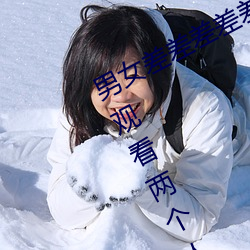 男女(nǚ)差差(chà)差差差差差很痛30分钟:适合观看两个人(rén)的那种(zhǒng)视频