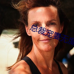 总裁宠妻无度