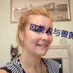 欧美人与兽黄色网站 （超标）