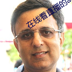 在(在)线看直播的app
