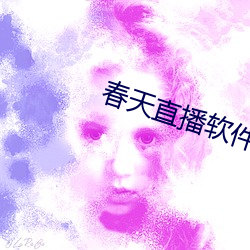 春天直播软件 （操典）