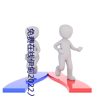 免费在线伊甸2022入口