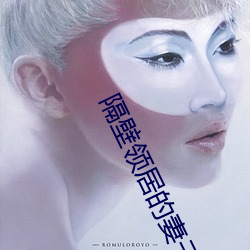 隔(隔)壁领居的妻子