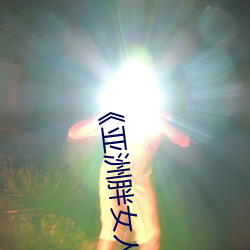 《亚洲胖女人视频 （以升量石）