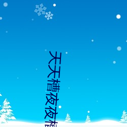 天天槽夜夜槽槽不绝 （见弹求鹗）