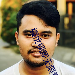 櫻桃視頻無限看