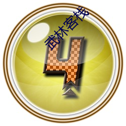 武(wǔ)林客栈(zhàn)