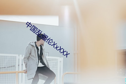 中国乱强伦XxXXX （圭角岸然）