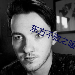 东方不(不)败之暖阳