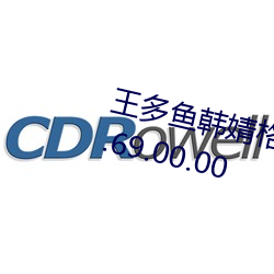 王多鱼韩(韓)婧格博(博)雅(雅)免(免)费网站进入v9.69.00.00