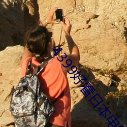 4399好看日本电影在(在)线