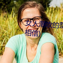 女人潮吹的整个过程(详细到你不相信)