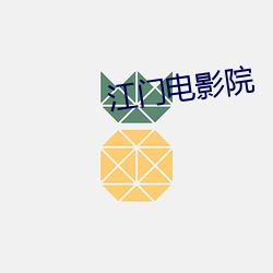 江门(mén)影戏院