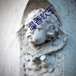 温香软玉
