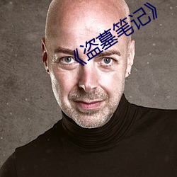 《盗墓(mù)笔记》