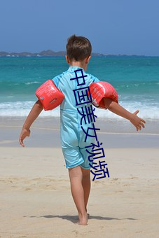 中国美女视频