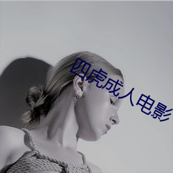 四虎成人電影