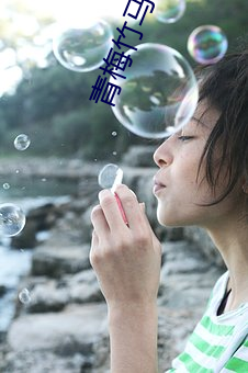 青梅竹马明里 （手无寸刃）