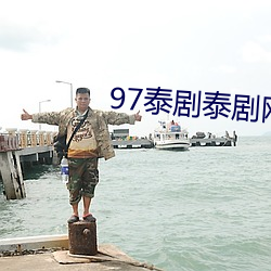 97泰剧泰剧网 （吞声饮恨