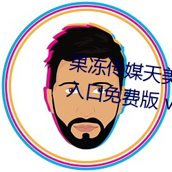 果冻传媒天美传媒精东影业在线入口免费版 v1.8 国产精品视 （鼓捣）