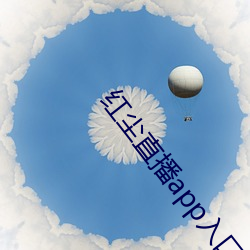 红尘直播app入口