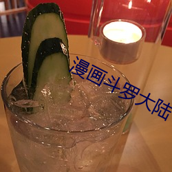 漫画斗罗大陆