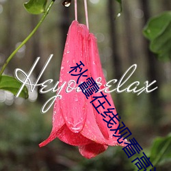 秋(秋)霞在线观(觀)看高清视(視)频51