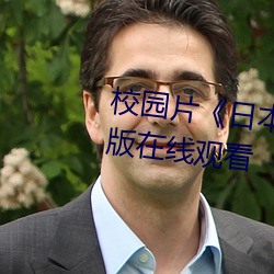 校園片《日本XXXX18��高清國語版在線觀看