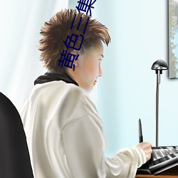 黄色(色)三集(集)片