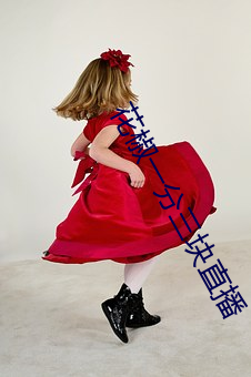 花椒一分(分)三块(塊)直播