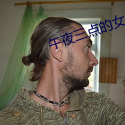 午夜三点的女人