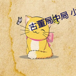古董局中局 小說