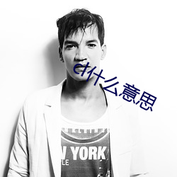cl什(shén)么(me)意思