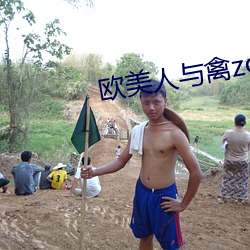 欧美人与禽zoz0性伦交免 （饔飧不继）