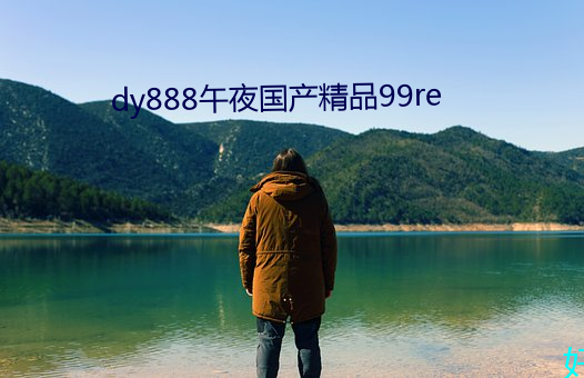 dy888午夜國産精品99re