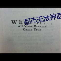 都市無敵神醫