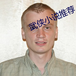 武侠小说推荐