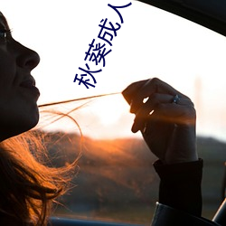 秋葵成(chéng)人