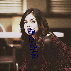 福运(yùn)娇娘