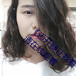 《邁開腿讓我看下你的小草莓圖片》MKV高清在線觀看