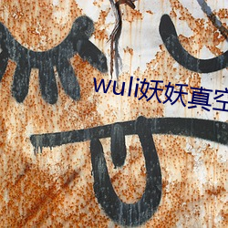 wuli妖妖真空