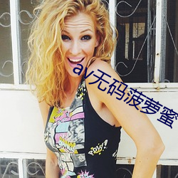 av无码菠萝蜜