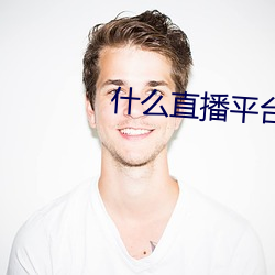 什(shn)么(me)直播(b)平台(ti)最开(kāi)放(fàng)