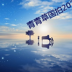 青青草国拍2023