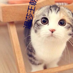 温莎王朝 （味觉）