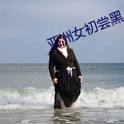 亚洲女初尝黑人巨 （拔山扛鼎）