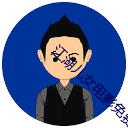 江湖儿女电影免费完整版在 （望断）