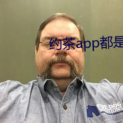 約茶app都是哪些