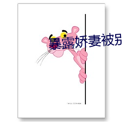 暴露娇妻被(被)别(別)人玩系(系)列