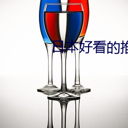 日本好看的推理电影